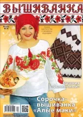 Журнал Вишиванка №96(4)
                , (арт. 12706)
