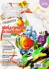Журнал "Українська вишивка. Спецвипуск" №5
                , (арт. 12645)