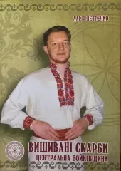 Книга "Вишивані Скарби Центральної Бойківщини" Петречко
                , (арт. 16280)