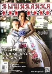 Журнал «Вышиванка» №165-166 (1-2)
                , (арт. 18822)