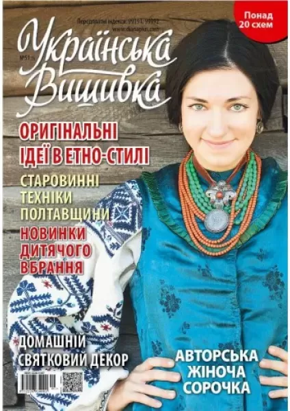 Журнал «Украинская вышивка» №51 (1)  (арт. 14974)