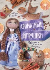 Ароматные игрушки. Куколки, ангелы, зверушки, Бут
                , (арт. 16189)