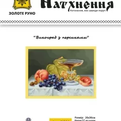 Набір для вишивання "Виноград з персиками" N001
                , (арт. 19326)