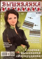 Журнал «Вышиванка» № 94 (2)
                , (арт. 15366)