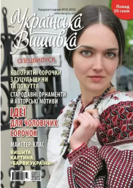 Журнал «Украинская вышивка». Спецвыпуск №8  (арт. 14190)