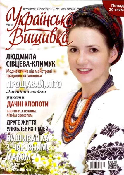 Журнал «Українська вишивка» №28(8)  (арт. 12672)