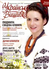 Журнал «Українська вишивка» №28(8)
                , (арт. 12672)