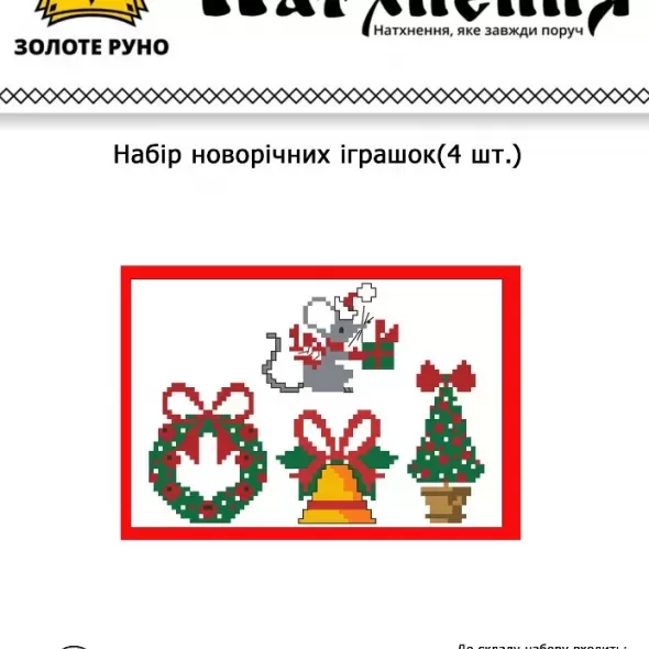 Набір для виготовлення новорічних іграшок (4 шт), І-3z/s  (арт. 18251) | Фото 1