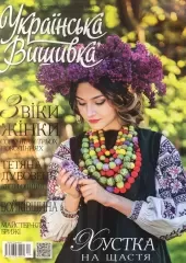 Журнал «Українська вишивка» № 54-55(4-6)
                , (арт. 15667)