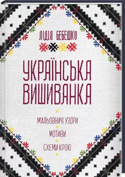 Українська вишиванка. Мальовничі узори, мотиви, схеми крою Л.Бебешко  (арт. 16101) | Фото 1