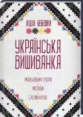 Украинская вышиванка. Живописные узоры, мотивы, схемы кроя Л.Бебешко
                , (арт. 16101)