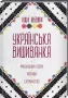 Українська вишиванка. Мальовничі узори, мотиви, схеми крою Л.Бебешко  (арт. 16101) | Фото 1