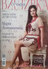 Журнал «Сучасна вишивка» № 8-9 (2-3)
                , (арт. 16673)