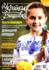 Журнал «Українська вишивка», №29(9)
                , (арт. 12673)