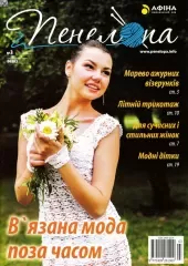 Журнал «Пенелопа» №3
                , (арт. 17415)