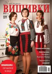 Журнал «Майстерня вишивки» №21(10)
                , (арт. 12626)