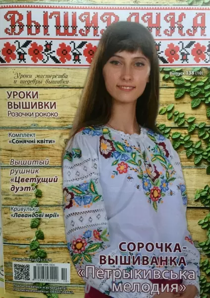 Журнал Вишиванка 138 (10)  (арт. 16161)
