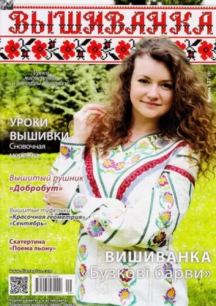 Журнал Вишиванка №127(9)  (арт. 14306)