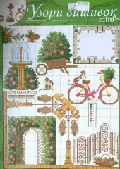 Узори вишивок "mini" 284(24)
                , (арт. 13798)
