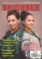 Журнал «Майстерня вишивки» №53(3)
                , (арт. 15140)