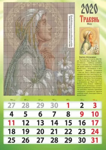 Календар "Пресвята Богородиця" 2020  (арт. 18456) | Фото 3