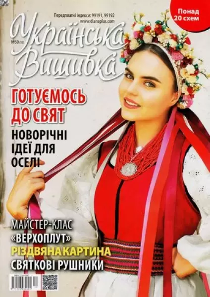 Журнал «Українська вишивка» №50 (12)  (арт. 14873)