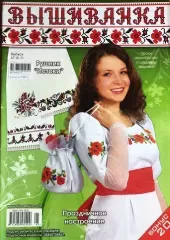Журнал «Вышиванка» № 87 (5-7)
                , (арт. 16961)