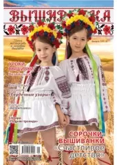 Журнал Вишиванка № 131 (1)
                , (арт. 14975)