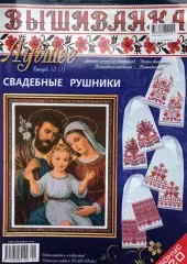 Журнал «Вишиванка». Найкраще №13(1)
                , (арт. 17628)