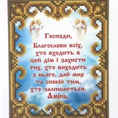 Схема "Молитва для тих хто входить в дім" БСР-5178
                , (арт. 15850)