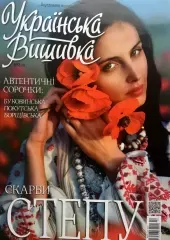 Журнал «Украинская вышивка» № 58 (10)
                , (арт. 16164)