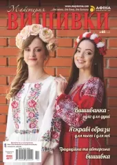 Журнал «Майстерня вишивки» №68 (1-2)
                , (арт. 17666)