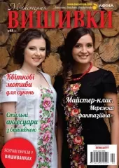 Журнал «Мастерская вышивки» №45
                , (арт. 13355)
