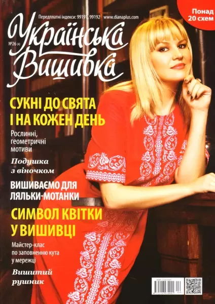 Журнал «Українська вишивка», №26(4)  (арт. 12670)