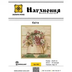 Набор для вышивания "Цветы"
                , (арт. 18724)