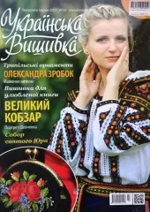 Журнал «Украинская вышивка» №14 (2)
                , (арт. 17501)
