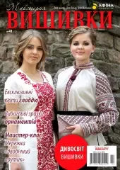 Журнал «Майстерня вишивки» №41(12)
                , (арт. 12736)