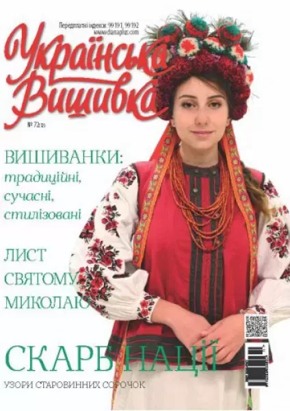 Журнал «Украинская вышивка» №72(12)  (арт. 17429) | Фото 1
