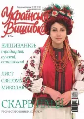 Журнал «Українська вишивка» №72(12)
                , (арт. 17429)