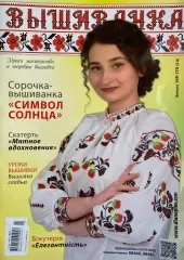 Журнал «Вышиванка» №169-170(5-8)
                , (арт. 19211)