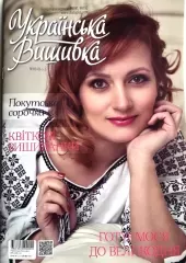 Журнал «Украинская вышивка» №85-86 (1-2) 
                , (арт. 18823)