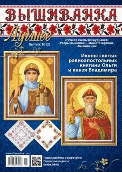 Журнал Вьiшиванка. Лучшее № 16  (арт. 12659)