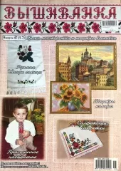 Журнал «Вишиванка» № 47 (5-7)
                , (арт. 17521)