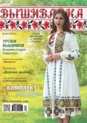 Журнал «Вишиванка» №152(12)
                , (арт. 17430)