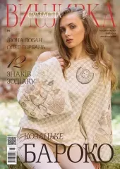 Журнал «Современная вышивка» № 6
                , (арт. 16266)