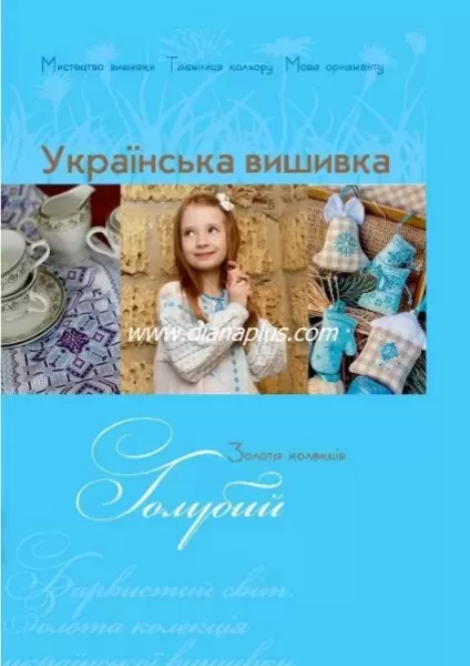 Книга "Украинская вышивка. Золотая коллекция". Голубой  (арт. 14136)