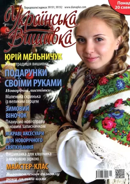 Журнал «Украинская вышивка» №31 (11)  (арт. 12675) | Фото 1