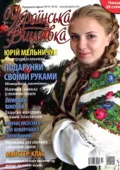 Журнал «Українська вишивка» №31(11)
                , (арт. 12675)
