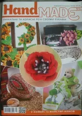 Журнал «‎Hand Made» №3
                , (арт. 12651)