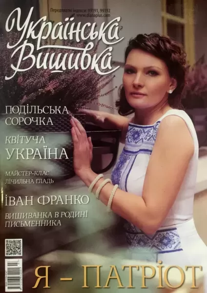Журнал «Українська вишивка» № 56-57 (7-9)  (арт. 16214)